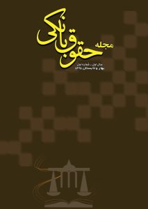مجله شماره 1 حقوق بانکی