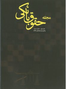 مجله شماره 2 حقوق بانکی