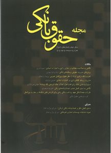 مجله شماره 3 و 4 حقوق بانکی